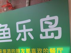 -鱼乐岛餐厅·户外花园主题餐厅