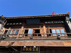 -庆云楼饭庄(什刹海店)