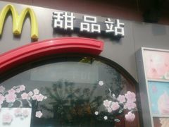 -麦当劳(无锡永乐店)