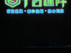 -千古迷阵密室逃脱·剧本推理(成都旗舰店)
