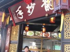 IMG_4022_resize-龙抄手(文殊坊店)