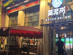 -黄泥岗·地道湖北菜(奥特莱斯店)