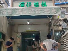 门面-满记烧饼(牛街东里小区一区店)