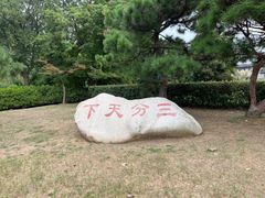 -合肥三国新城遗址公园