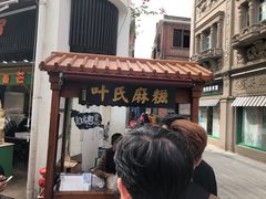 门面-叶氏麻糍(鼓浪屿店)
