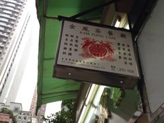 金凤茶餐厅-金凤茶餐厅(湾仔店)