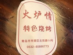 -火炉情韩国料理店(古田路店)