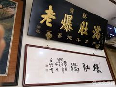 门面-老爆肚满五香烧牛羊肉