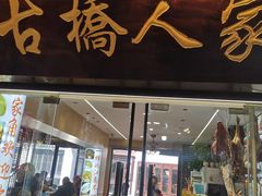 -古桥人家•水上餐厅(朱家角古镇店)