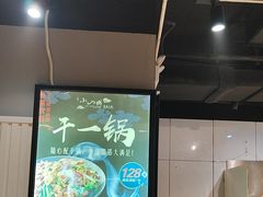 -小山城麻辣香锅(新邻生活广场店)