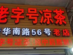 -老字号凉茶(新华南店)