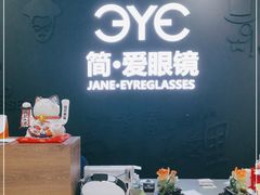 -简·爱眼镜(赛隆眼镜广场店)