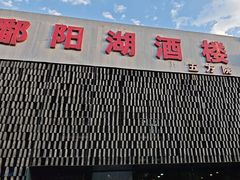 -鄱阳湖·江西小炒·瓦罐煨汤(五道口店)