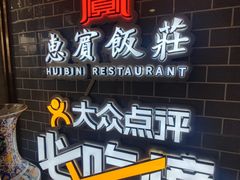-惠宾饭庄(中山路店)