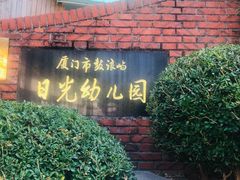 -厦门市日光幼儿园