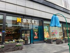 -豪客来牛排(红豆万花城店)