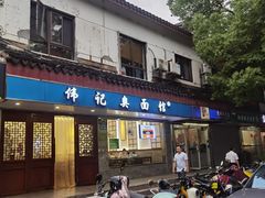 -伟记奥面馆(养育巷店)
