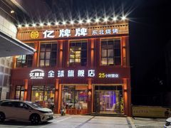 -亿牌牌东北烧烤(博物馆旗舰店)