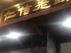 门面-仁信老铺(华盖路店)