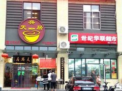 门面-天兴居(大兴店)