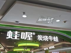 -蛙喔牛蛙(太仓万达店)