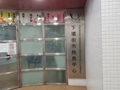 -下环街市熟食中心
