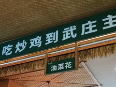-武庄主特色炒鸡(周恩来纪念馆店)