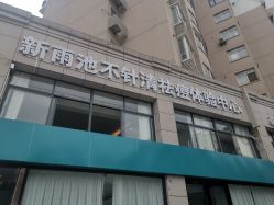 -新雨池不针清祛痘