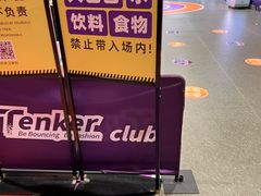-Tenker Club弹刻极限主题公园 · 蹦床 · 团建 · 生日派对(大关店)
