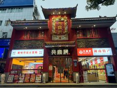 -火宫殿(五一大道分店)