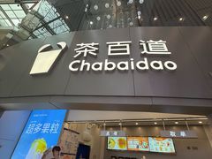 -茶百道(大兴绿地缤纷城店)