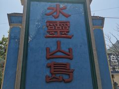 -灵山岛风景区