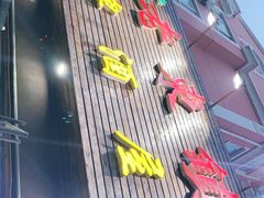 门面-老东镇啤酒屋海鲜加工·蒸汽海鲜·海鲜烧烤(台东店)