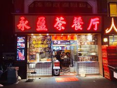 门面-永盈茶餐厅(中山四路店)
