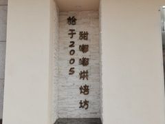 -甜嘟嘟烘焙坊(舒城路店)