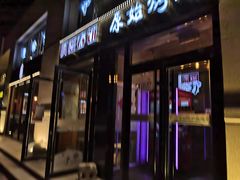 门面-原始泥炉烤肉(总店)
