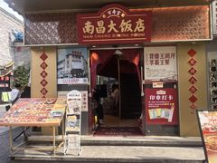 -南昌大饭店·1980南昌菜(万寿宫店)