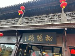 -松鹤楼(山塘街店)