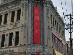 -中华巴洛克风情街