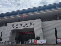 -鄂州市博物馆
