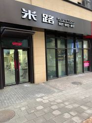 点击看大图 -米路造型MILU STUDIO