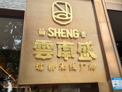 -熙楼(翠湖店)