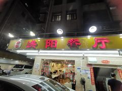 -方记洪阳餐厅(福田新村店)