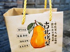 -古北烤梨