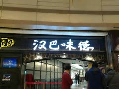 -汉巴味德(大悦城店)