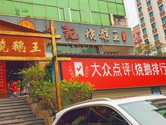 门面-先记烧鹅王·本地粤菜(福永店)