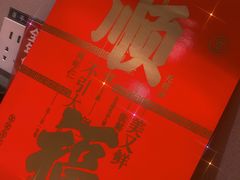 -吕氏疙瘩汤·新鲁菜(济南万象城店)