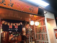 门面-大阪烧肉BAKA一代(十亩地店)