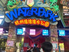 -杭州浪浪浪水公园