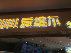 门面-爱维尔阳光蛋糕(独墅湖邻里中心店)